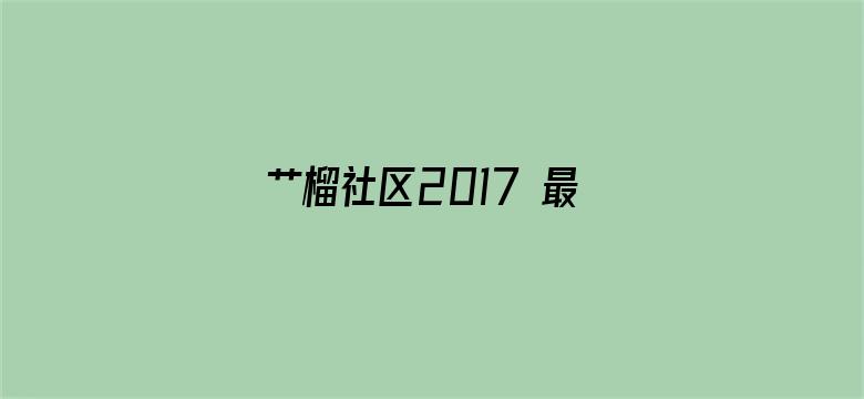 艹榴社区2017 最新电影封面图